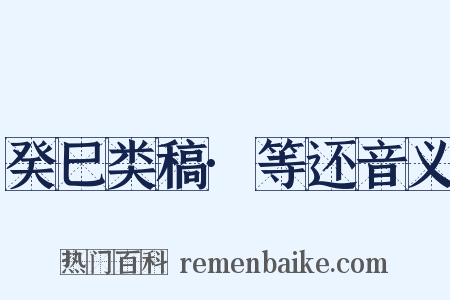 癸巳类稿·等还音义是什么意思的图片